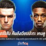 "ไทสัน" คืนสังเวียนเดือด ปะทะ "เคนดู" คู่เอกศึก ONE ลุมพินี 117