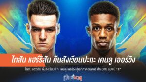 "ไทสัน" คืนสังเวียนเดือด ปะทะ "เคนดู" คู่เอกศึก ONE ลุมพินี 117