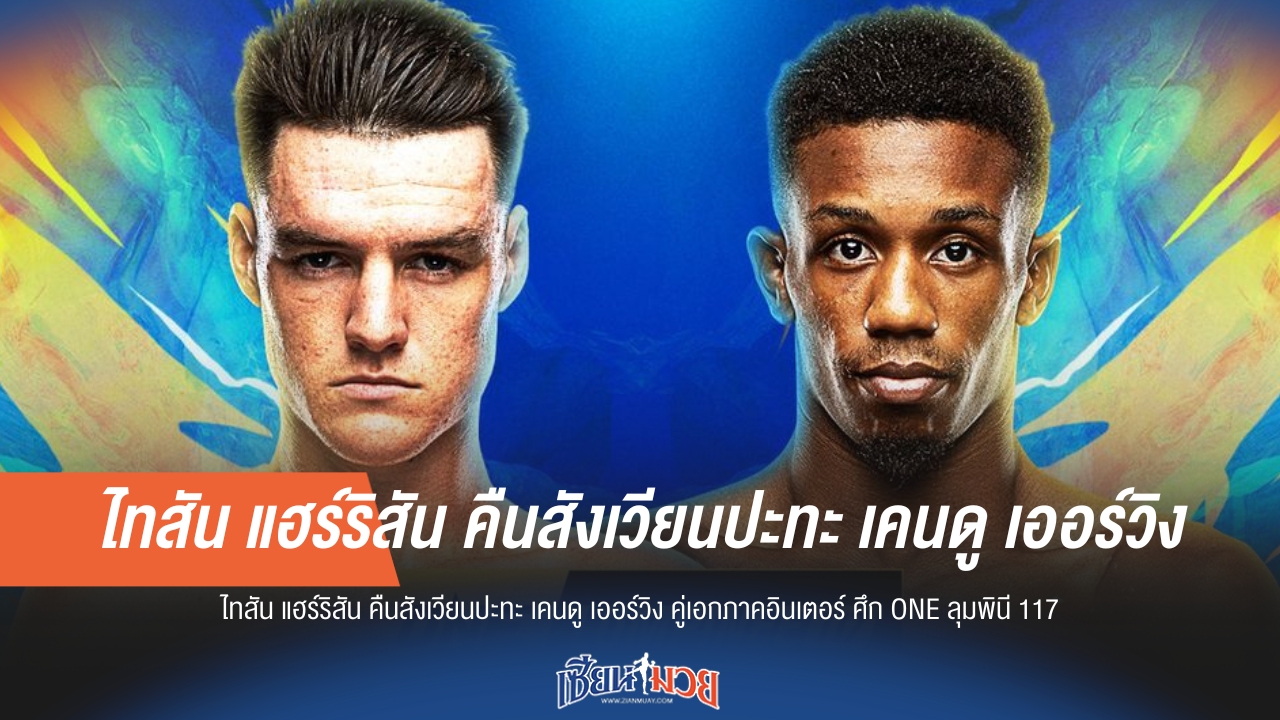 "ไทสัน" คืนสังเวียนเดือด ปะทะ "เคนดู" คู่เอกศึก ONE ลุมพินี 117