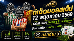 วิเคราะห์บอลก่อนเกม เอสโตริล พบ เบนฟิก้า 17 พฤษภาคม 2569