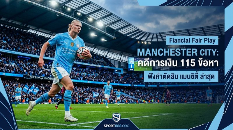 คดีแมนซิตี้ ล่าสุ
