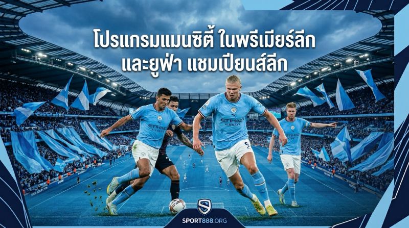 โปรแกรมแมนซิตี้ ในพรีเมียร์ลีก และยูฟ่า แชมเปียนส์ลีก