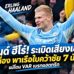 แมนฯ ซิตี้ เชือดอิปสวิช 3-2 ฮาลันด์ยิงต่อเนื่อง! เรือใบคว้าชัย 7 นัดรวด แม้โดน VAR เบรกแฮตทริก
