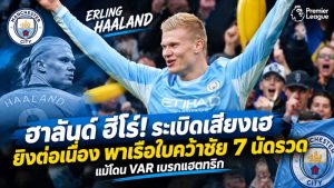 แมนฯ ซิตี้ เชือดอิปสวิช 3-2 ฮาลันด์ยิงต่อเนื่อง! เรือใบคว้าชัย 7 นัดรวด แม้โดน VAR เบรกแฮตทริก