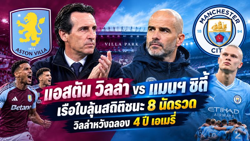 แอสตัน วิลล่า ดวล แมนฯ ซิตี้: เรือใบลุ้นสร้างสถิติชนะ 8 นัดรวด วิลล่าหวังฉลอง 4 ปี เอเมรี่