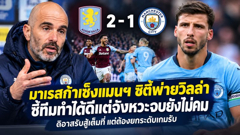 มาเรสก้าเซ็งแมนฯ ซิตี้พ่ายวิลล่า 1-2 ชี้ทีมทำได้ดีแต่จังหวะจบยังไม่คม