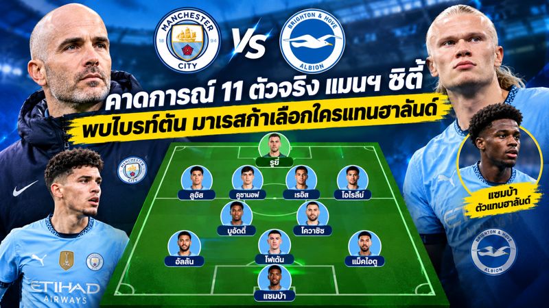 คาดการณ์ 11 ตัวจริงแมนฯ ซิตี้ ดวลไบรท์ตัน! มาเรสก้าเตรียมพักแข้งหลัก เปิดทางดาวรุ่งแทนฮาลันด์