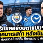 เฮอร์เซเลอร์จับตาความเปลี่ยนแปลงแมนฯ ซิตี้ยุคมาเรสก้า ก่อนดวลไบรท์ตันศึกคาราบาว คัพ