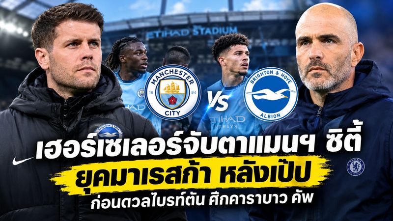 เฮอร์เซเลอร์จับตาความเปลี่ยนแปลงแมนฯ ซิตี้ยุคมาเรสก้า ก่อนดวลไบรท์ตันศึกคาราบาว คัพ