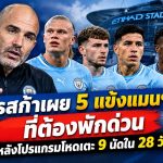 มาเรสก้าเผย 5 แข้งแมนฯ ซิตี้