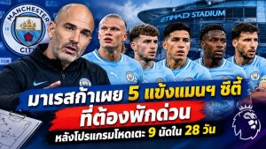 มาเรสก้าเผย 5 แข้งแมนฯ ซิตี้