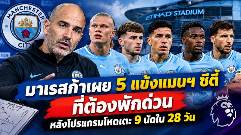 มาเรสก้าเผย 5 แข้งแมนฯ ซิตี้
