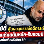 แมนฯ ซิตี้ ลุ้นผลอุทธรณ์
