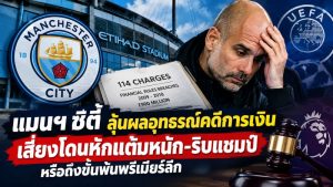 แมนฯ ซิตี้ ลุ้นผลอุทธรณ์