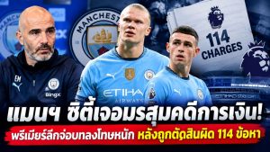แมนเชสเตอร์ซิตี้คดีการเงิน114