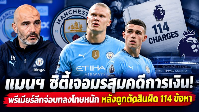 แมนเชสเตอร์ซิตี้คดีการเงิน114